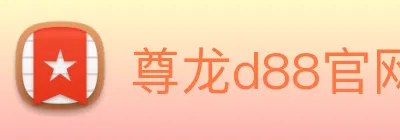 尊龙d88官网 logo
